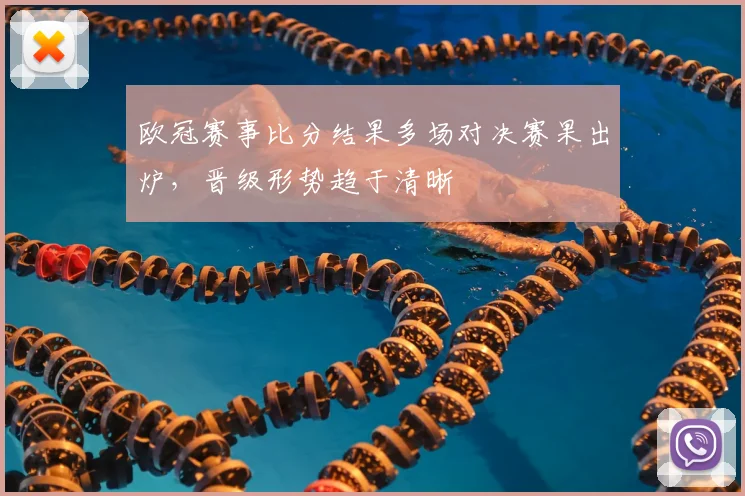 欧冠赛事比分结果多场对决赛果出炉,晋级形势趋于清晰