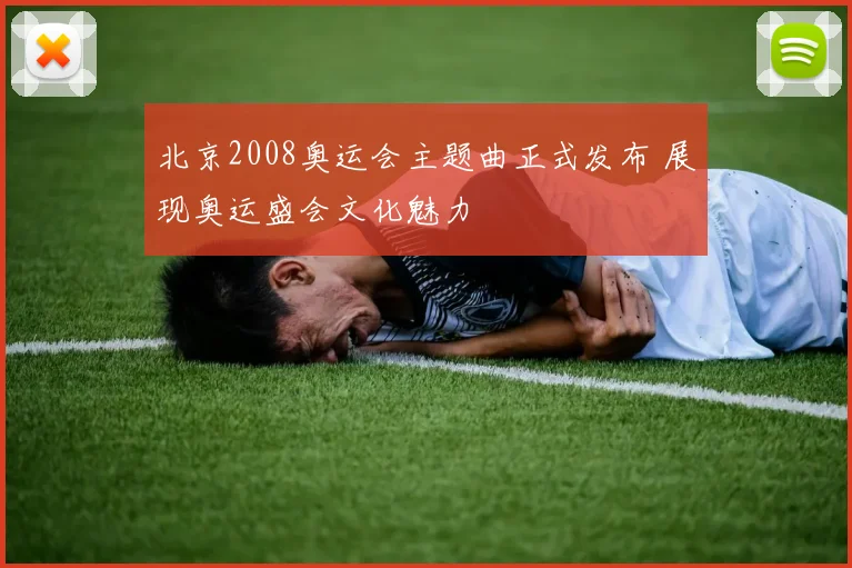 北京2008奥运会主题曲正式发布 展现奥运盛会文化魅力