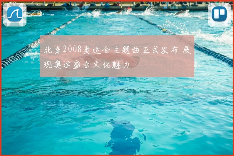 北京2008奥运会主题曲正式发布 展现奥运盛会文化魅力