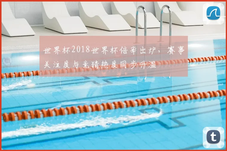 世界杯2018世界杯倍率出炉，赛事关注度与竞猜热度同步升温