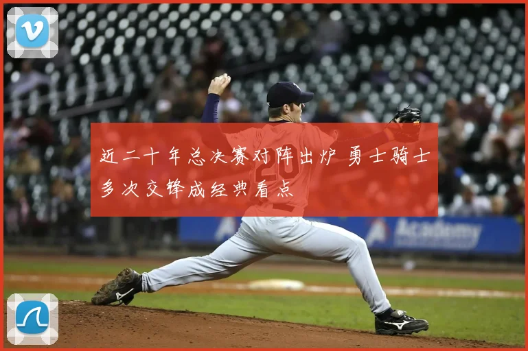近二十年总决赛对阵出炉 勇士骑士多次交锋成经典看点