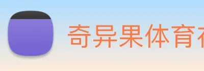 奇异果体育在线官网 Logo